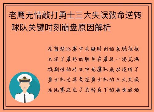 老鹰无情敲打勇士三大失误致命逆转 球队关键时刻崩盘原因解析