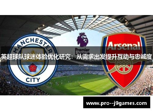 英超球队球迷体验优化研究：从需求出发提升互动与忠诚度