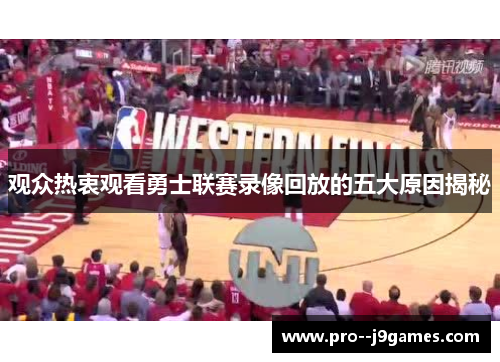 观众热衷观看勇士联赛录像回放的五大原因揭秘