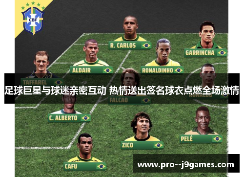 足球巨星与球迷亲密互动 热情送出签名球衣点燃全场激情