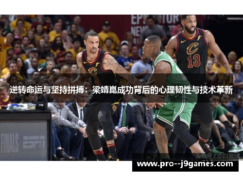 逆转命运与坚持拼搏：梁靖崑成功背后的心理韧性与技术革新