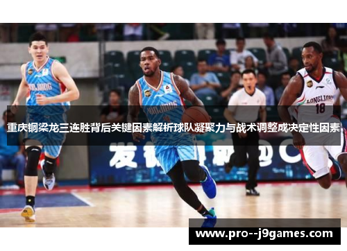 重庆铜梁龙三连胜背后关键因素解析球队凝聚力与战术调整成决定性因素