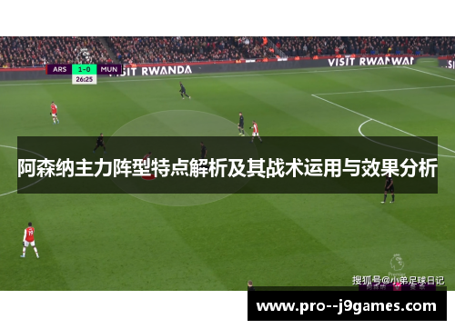 阿森纳主力阵型特点解析及其战术运用与效果分析