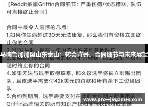 马德鲁加加盟山东泰山：转会背景、合同细节与未来展望
