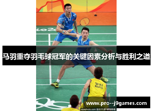 马羽重夺羽毛球冠军的关键因素分析与胜利之道