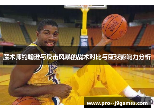 魔术师约翰逊与反击风暴的战术对比与篮球影响力分析