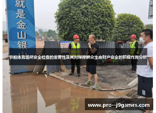 节前体育场所安全检查的重要性及其对保障群众生命财产安全的积极作用分析