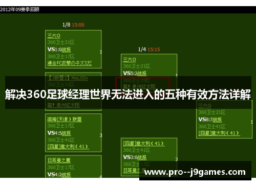 解决360足球经理世界无法进入的五种有效方法详解