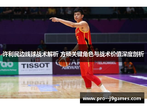 许利民边线球战术解析 方硕关键角色与战术价值深度剖析