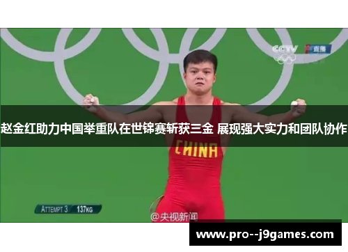 赵金红助力中国举重队在世锦赛斩获三金 展现强大实力和团队协作