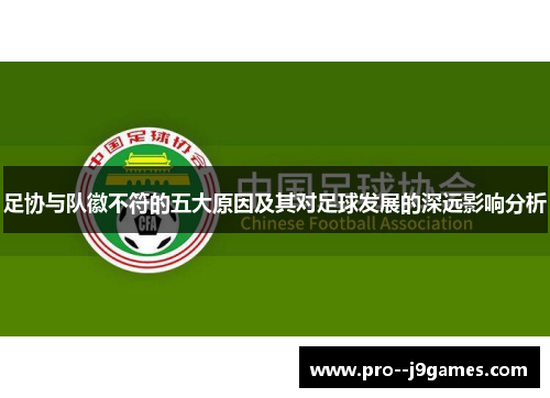 足协与队徽不符的五大原因及其对足球发展的深远影响分析
