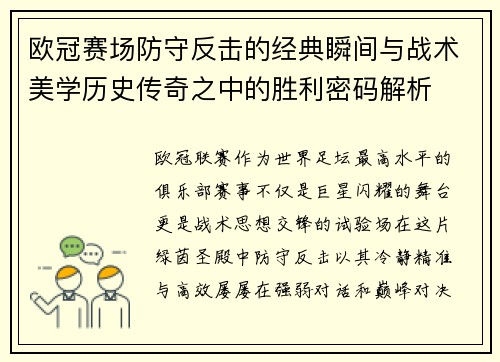 欧冠赛场防守反击的经典瞬间与战术美学历史传奇之中的胜利密码解析