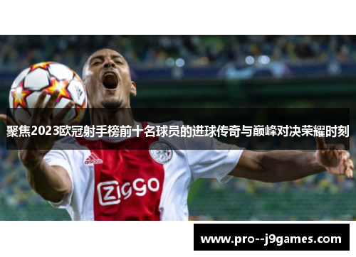 聚焦2023欧冠射手榜前十名球员的进球传奇与巅峰对决荣耀时刻