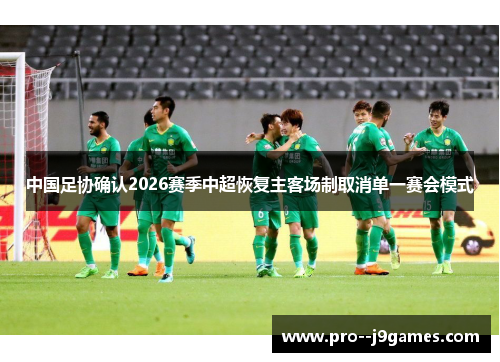 中国足协确认2026赛季中超恢复主客场制取消单一赛会模式