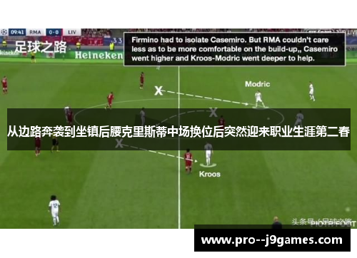 从边路奔袭到坐镇后腰克里斯蒂中场换位后突然迎来职业生涯第二春