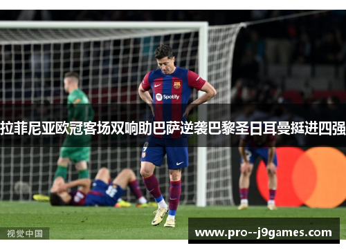 拉菲尼亚欧冠客场双响助巴萨逆袭巴黎圣日耳曼挺进四强 拉菲尼亚欧冠客场双响助巴萨逆袭巴黎圣日耳曼挺进四强