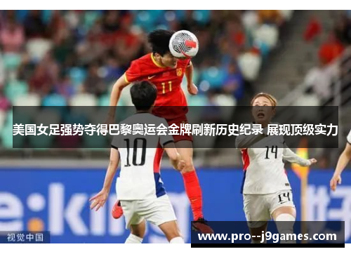 美国女足强势夺得巴黎奥运会金牌刷新历史纪录 展现顶级实力 美国女足强势夺得巴黎奥运会金牌刷新历史纪录 展现顶级实力