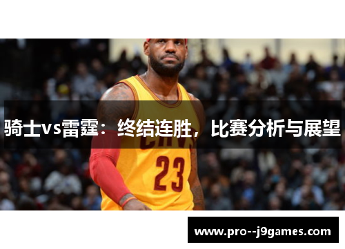 骑士vs雷霆：终结连胜，比赛分析与展望
