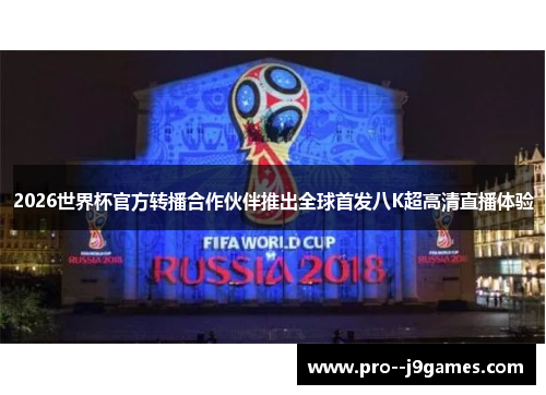 2026世界杯官方转播合作伙伴推出全球首发八K超高清直播体验