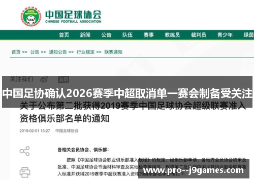 中国足协确认2026赛季中超取消单一赛会制备受关注