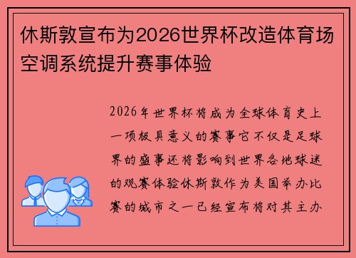 休斯敦宣布为2026世界杯改造体育场空调系统提升赛事体验