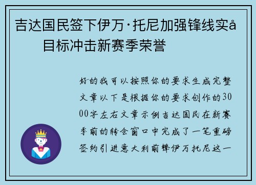 吉达国民签下伊万·托尼加强锋线实力目标冲击新赛季荣誉