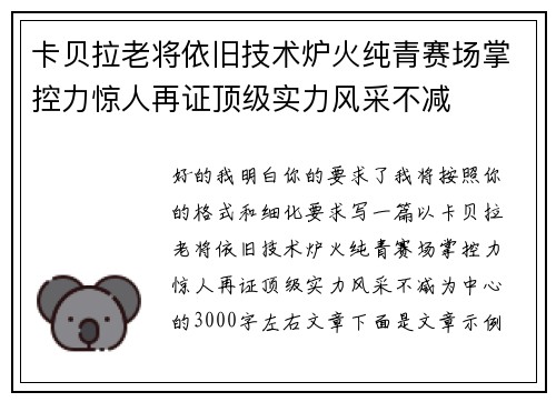 卡贝拉老将依旧技术炉火纯青赛场掌控力惊人再证顶级实力风采不减
