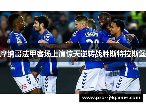 摩纳哥法甲客场上演惊天逆转战胜斯特拉斯堡
