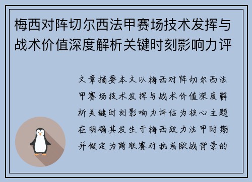 梅西对阵切尔西法甲赛场技术发挥与战术价值深度解析关键时刻影响力评估