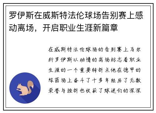 罗伊斯在威斯特法伦球场告别赛上感动离场，开启职业生涯新篇章