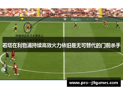 若塔在利物浦持续高效火力依旧是无可替代的门前杀手