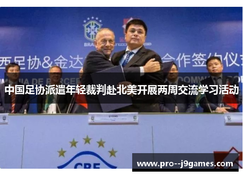 中国足协派遣年轻裁判赴北美开展两周交流学习活动 中国足协派遣年轻裁判赴北美开展两周交流学习活动