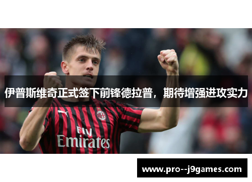 伊普斯维奇正式签下前锋德拉普,期待增强进攻实力 伊普斯维奇正式签下前锋德拉普,期待增强进攻实力