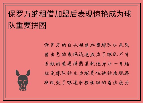 保罗万纳租借加盟后表现惊艳成为球队重要拼图 保罗万纳租借加盟后表现惊艳成为球队重要拼图