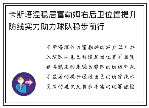 卡斯塔涅稳居富勒姆右后卫位置提升防线实力助力球队稳步前行 卡斯塔涅稳居富勒姆右后卫位置提升防线实力助力球队稳步前行
