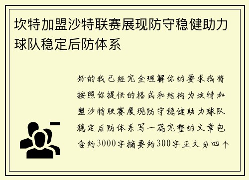 坎特加盟沙特联赛展现防守稳健助力球队稳定后防体系