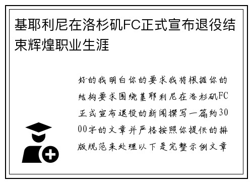 基耶利尼在洛杉矶FC正式宣布退役结束辉煌职业生涯 基耶利尼在洛杉矶FC正式宣布退役结束辉煌职业生涯