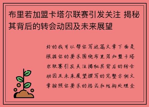 布里若加盟卡塔尔联赛引发关注 揭秘其背后的转会动因及未来展望 布里若加盟卡塔尔联赛引发关注 揭秘其背后的转会动因及未来展望