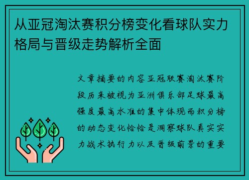 从亚冠淘汰赛积分榜变化看球队实力格局与晋级走势解析全面 从亚冠淘汰赛积分榜变化看球队实力格局与晋级走势解析全面
