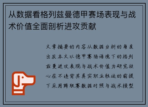 从数据看格列兹曼德甲赛场表现与战术价值全面剖析进攻贡献 从数据看格列兹曼德甲赛场表现与战术价值全面剖析进攻贡献