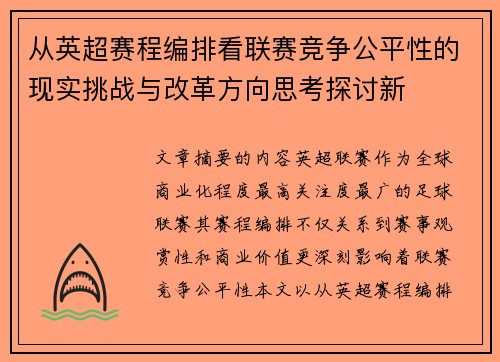 从英超赛程编排看联赛竞争公平性的现实挑战与改革方向思考探讨新 从英超赛程编排看联赛竞争公平性的现实挑战与改革方向思考探讨新