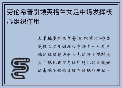 劳伦希普引领英格兰女足中场发挥核心组织作用 劳伦希普引领英格兰女足中场发挥核心组织作用
