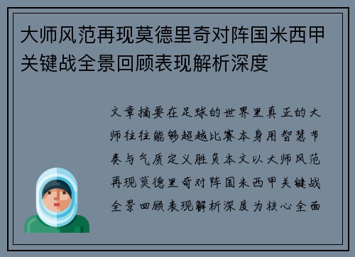 大师风范再现莫德里奇对阵国米西甲关键战全景回顾表现解析深度 大师风范再现莫德里奇对阵国米西甲关键战全景回顾表现解析深度