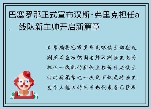 巴塞罗那正式宣布汉斯·弗里克担任一线队新主帅开启新篇章 巴塞罗那正式宣布汉斯·弗里克担任一线队新主帅开启新篇章