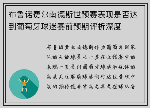 布鲁诺费尔南德斯世预赛表现是否达到葡萄牙球迷赛前预期评析深度 布鲁诺费尔南德斯世预赛表现是否达到葡萄牙球迷赛前预期评析深度