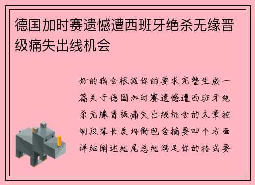 德国加时赛遗憾遭西班牙绝杀无缘晋级痛失出线机会 德国加时赛遗憾遭西班牙绝杀无缘晋级痛失出线机会