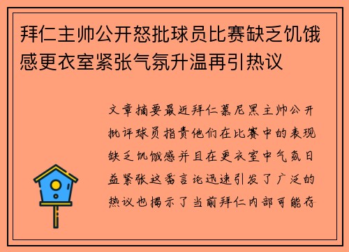 拜仁主帅公开怒批球员比赛缺乏饥饿感更衣室紧张气氛升温再引热议