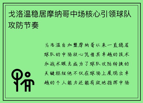 戈洛温稳居摩纳哥中场核心引领球队攻防节奏 戈洛温稳居摩纳哥中场核心引领球队攻防节奏