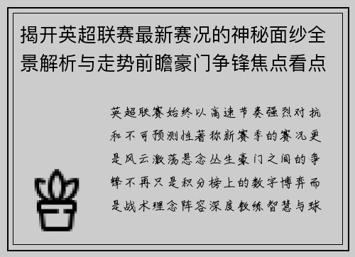 揭开英超联赛最新赛况的神秘面纱全景解析与走势前瞻豪门争锋焦点看点 揭开英超联赛最新赛况的神秘面纱全景解析与走势前瞻豪门争锋焦点看点