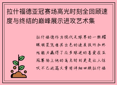 拉什福德亚冠赛场高光时刻全回顾速度与终结的巅峰展示进攻艺术集